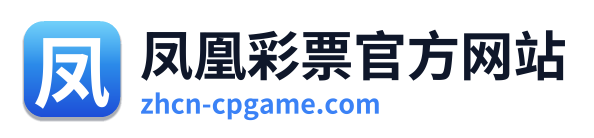 凤凰彩票官方网站 Logo